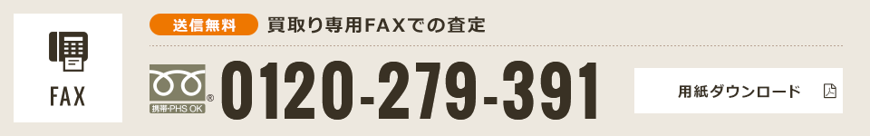 買取り専用FAXでの査定 fax 0120-279-391