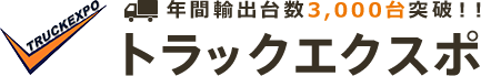 TRUCKEXPO（トラックエクスポ）では中古トラック、4トントラック（4tトラック）、2トントラック（2tトラック）、ダンプ、クレーン、トレーラー、建設重機、バス、CNGなど高価買取を実施中！