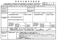 事業用自動車等連絡書