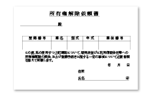 所有権解除書類